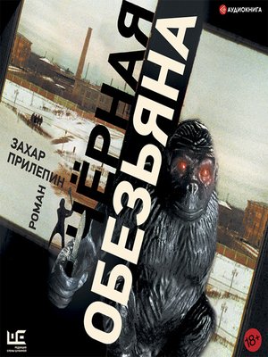 cover image of Черная обезьяна